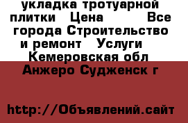 укладка тротуарной плитки › Цена ­ 300 - Все города Строительство и ремонт » Услуги   . Кемеровская обл.,Анжеро-Судженск г.